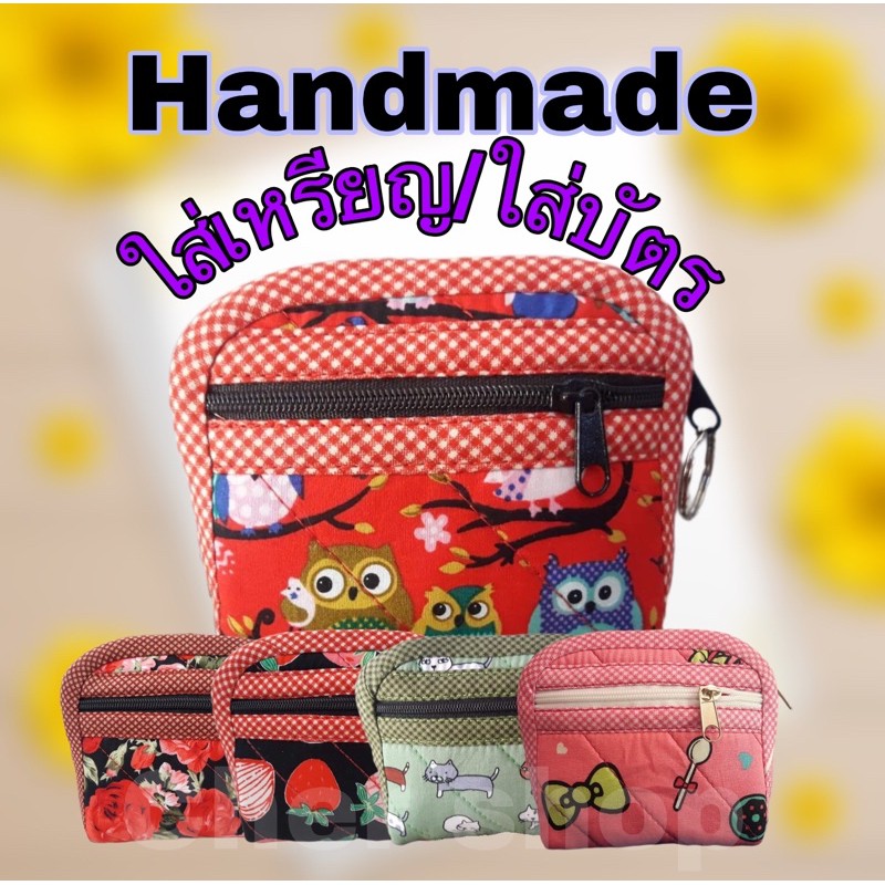 handmade-กระเป๋าสตางค์-กระเป๋าใส่เหรียญ-กระเป๋าใส่บัตร-แฮนเมด