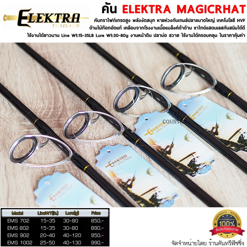 คันเบ็ดตกปลา-elekta-magicrhat-คันกราไฟท์เกรดสูง