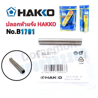 ปลอกหัวแร้ง HAKKO รุ่น B1798 ใช้ได้กับรุ่น HAKKO No.980 No.981 Mande in Japan หัวแร้งบัดกรี