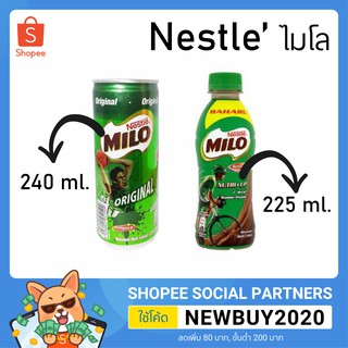 ไมโลกระป๋อง ยกแพ็ค 24 กระป๋อง เครื่องดื่มชงสำเร็จ​ ไมโล​ พร้อมดื่ม​ เนสท์เล่​ไมโล​ มาเลเซีย​