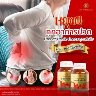 สินค้า (1กระปุก 30 แคปซูน) ยาแก้กษัยเส้น ตราเจ้าสัว บรรเทาทุกอาการปวด ปวดหลัง ปวดคอ กล้ามเนื้อ กระดูกทับเส้น ปวดข้อ