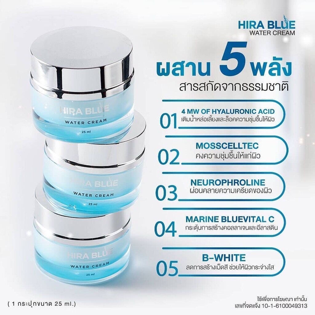 hira-blue-water-cream-ไฮร่า-บลู-วอเตอร์-ครีม-25-ml-ครีมลดริ้วรอย-ผิวชุ่มชื่น