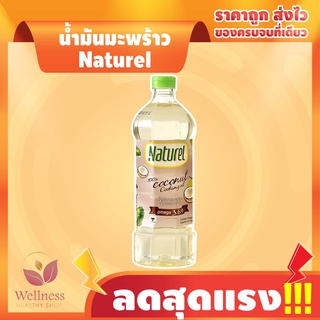 ภาพหน้าปกสินค้า🔥 KETO ราคาส่ง น้ำมันมะพร้าว Naturel  - สินค้าขายดี 🔥 11B ที่เกี่ยวข้อง