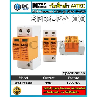 MTEC DC Surge Protective device SPD4-PV1000 40kA "อุปกรณ์ป้องกันฟ้าผ่า - ฟ้าแฉลบสำหรับระบบไฟ DC"