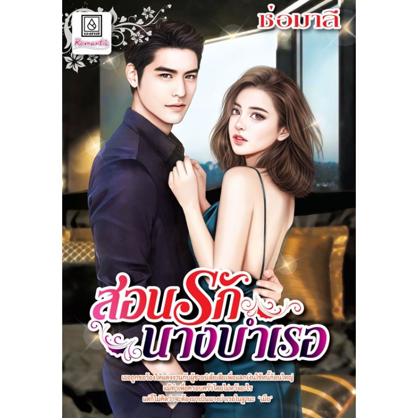 บงกช-bongkoch-หนังสือนิยายเรื่อง-สอนรักนางบำเรอ-เล่มเดียวจบ