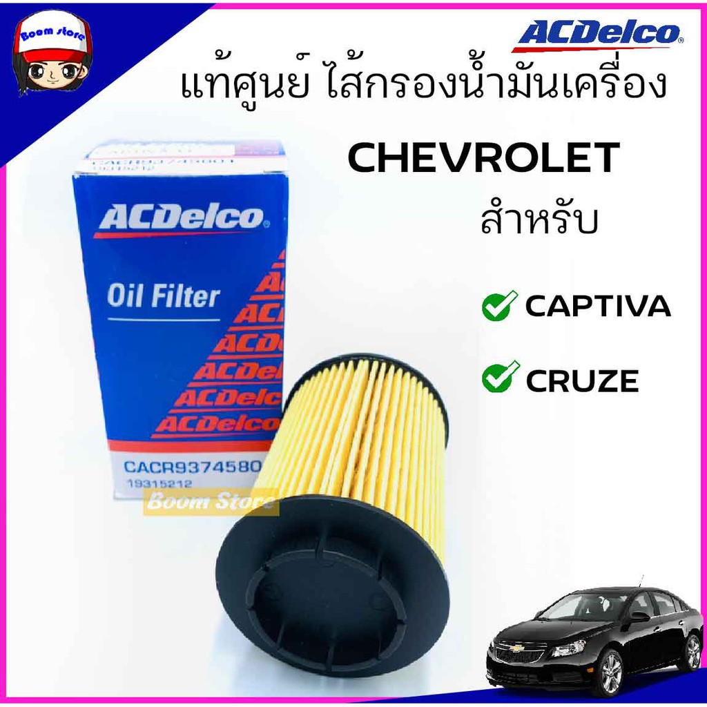 acdelco-ไส้กรองเครื่อง-chevrolet-captiva-ดีเซล-2-0-cruze-ดีเซล-2-0-เบอร์-19315212