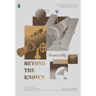 Fathom_ ไกลกว่าที่รู้ Beyond the Known / Andrew Rader