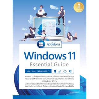 หนังสือ คู่มือใช้งาน Window 11 Essential Guide ง่าย ครบ จบ ในเล่มเดียว