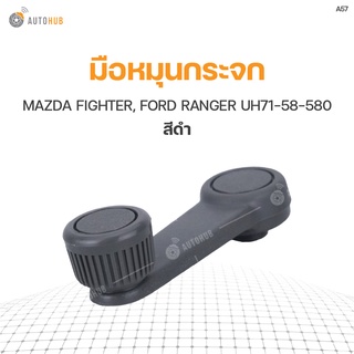 S.PRY มือหมุนกระจก MAZDA FIGHTER, FORD RANGER UH71-58-580 (A57) (1ชิ้น)