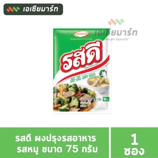 รสดี ผงปรุงรสอาหาร รสหมู ขนาด 75 กรัม