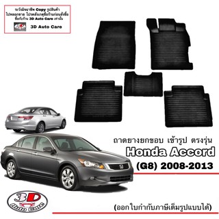 ผ้ายางปูพื้นรถ ยกขอบ  Honda Accord (G8) 2008-2013  (ส่งด่วน 1-2วัน) ถาดพรมยางยกขอบ