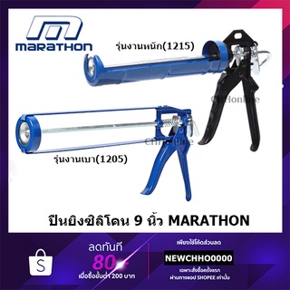 MARATHON ปืนยิงกาวซิลิโคน มาราธอน รุ่น M315-1205 ยาว 9 นิ้ว งานเบา, รุ่น M315-1215 ยาว 9 นิ้ว งานหนัก