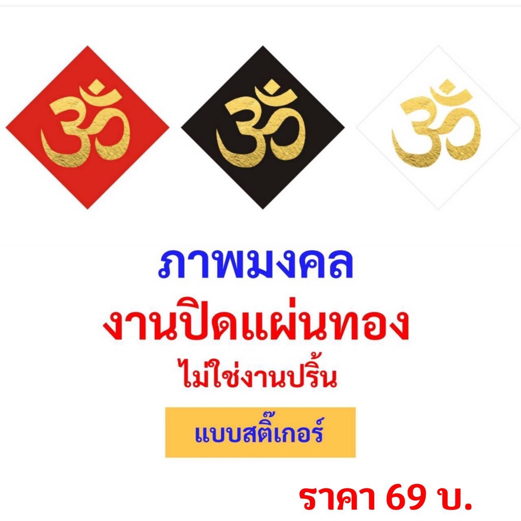 ภาพมงคล-โอม-แบบสติ๊กเกอร์-กันน้ำอย่างดี-ขนาด-12-x-12-ซม-สินค้าพร้อมส่ง