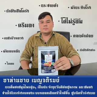 ชาบำรุงท่านชาย เบญจภิรมย์ สูตร6 ที่ท่านชายต้องลอง บำรุงอย่างยั่งยืน