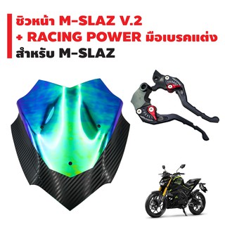 (ชุดสุดคุ้ม)ชิวหน้า(เคฟล่า+ปรอท) สำหรับ M-SLAZ V.2 (รหัส-1012) +RACING POWER มือเบรค(ปรับระดับ) รหัส 65 สำหรับ M-SLAZ