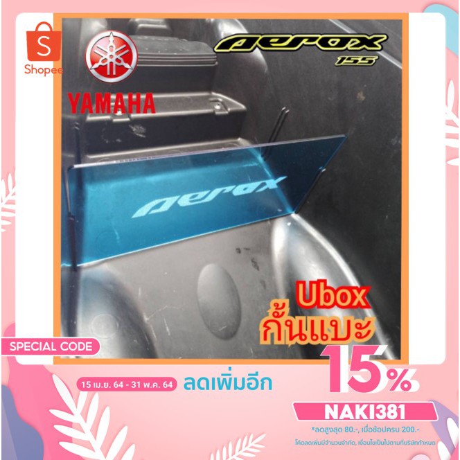 ลด15-ใช้โค้ดnaki381-กั้นใต้แบะ-ubox-yamaha-aerox-155-จัดระเบียบใต้แบะง่ายๆ-งานอคิลิคกัดlogoสวยคมชัด-สินค้าในไทยพร้อมส่ง