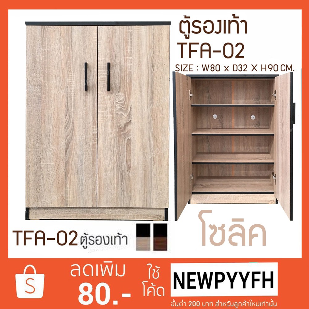 fw-ตู้เก็บรองเท้า-tfa-02-ตู้รองเท้า-กว้าง-80-ซม-ลึก32ซม-สูง90-ซม-แบบบานเปิดคู่-ทำจากไม้อัด-มี2สี-แข็งแรง