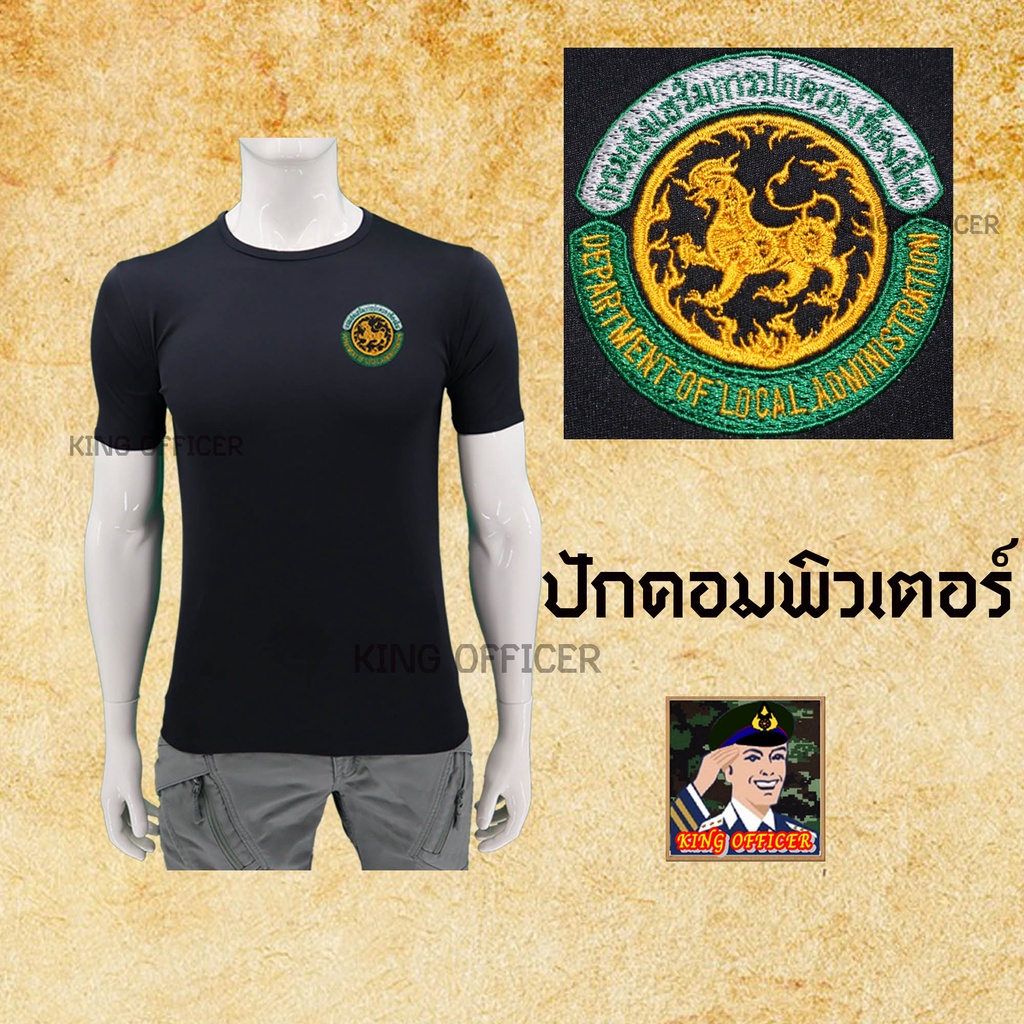 เสื้อยืด-เสื้อซับใน-กรมส่งเสริมการปกครองส่วนท้องถิ่น-อปท-คอกลม-ปักตรา-ปกครองส่วนท้องถิ่น-เทศบาล-อบต-ท้องถิ่น