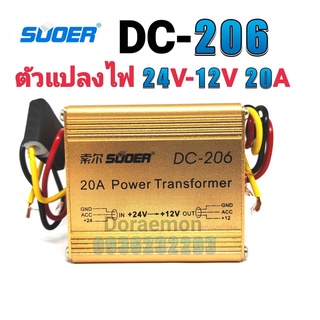 SUOER รุ่น DC-206 20A 24VDC to 12VDC DC Converter