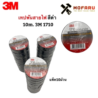 เทปพันสายไฟ สีดำ 10m. 3M 1710