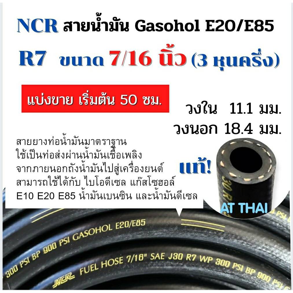สายน้ำมัน NCR R7 ขนาด 7/16 นิ้ว Gasohol E20/E85 เบนซิน91 95 และดีเซลได้ ...