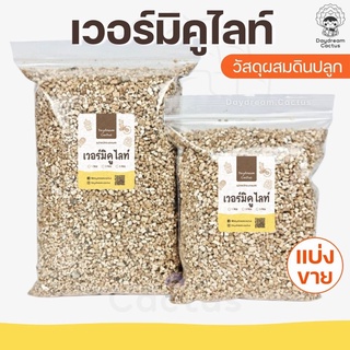 เวอร์มิคูไลท์ แบ่งขาย 1ลิตร 2ลิตร 4ลิตร  วัสดุปลูก เพาะต้นไม้ กระบองเพช วัสดุผสมดินปลูกแคคตัส ไม้อวบน้ำ