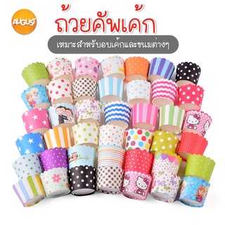 พร้อมส่งaugustthailand/ ถ้วยคัพเค้ก แพ็คละ 50ชิ้น  อบ นึ่งได้  ถ้วยปาเนตโทน ถ้วยกระดาษ