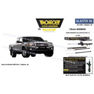 Monroe โช๊คอัพ FORD RANGER 4x2 (J97U) ปี 06-11 (รวมส่งแล้ว)