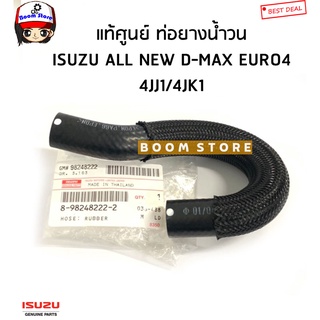 ISUZU แท้ศูนย์ ท่อน้ำวน ท่อEGR ALL NEW D-MAX EURO4 ปี14-20เครื่อง 2.5/3.0 4JJ1/4JK1 รหัสแท้ 8-98248222-2