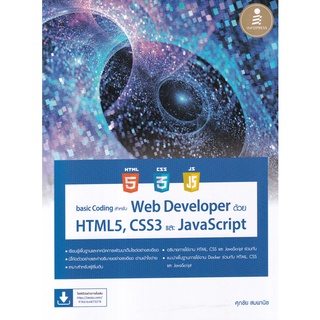 (ศูนย์หนังสือจุฬาฯ) BASIC CODING สำหรับ WEB DEVELOPER ด้วย HTML5, CSS3 และ JAVASCRIPT (9786164873278)