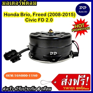 ส่งฟรี! มอเตอร์พัดลม HONDA BRIO , FREED 2008-2015 HONDA CIVIC 2.0 ระบายความร้อน มอเตอร์พัดลมแอร์ พัดลมหม้อน้ำ