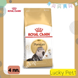 Royal Canin โรยอล คานิน อาหารแมวแบบเม็ด สำหรับแมวโตสายพันธุ์เปอร์เซีย อาหารเม็ดแมว อาหารแมวเปอร์เซีย อาหารแมวโต 4 กก.