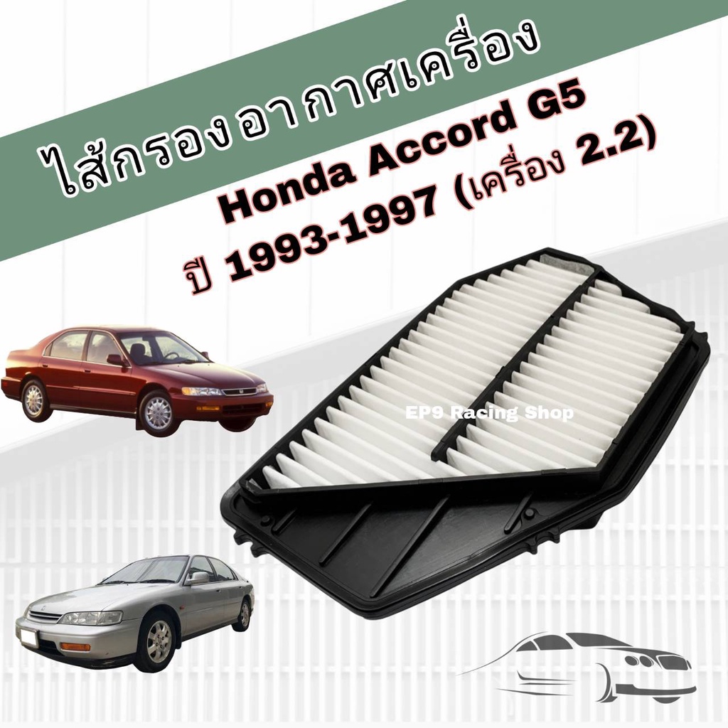 กรองอากาศเครื่อง-ไส้กรองอากาศเครื่องยนต์-honda-accord-g5-ท้ายก้อนเดียว-ท้ายสองก้อน-เครื่อง-2-2-แอคคอร์ด-ปี-1993-1997