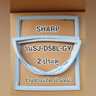 ขอบยางตู้เย็นSHARP(ชาร์ป)รุ่นSJ-D58L-GY(2ประตู)