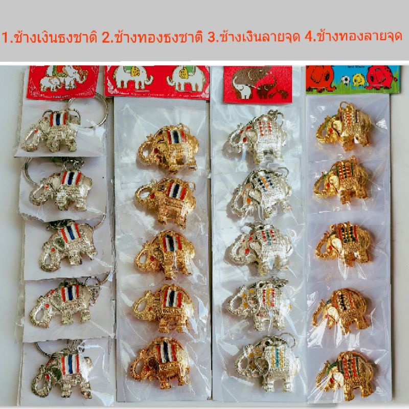 ภาพหน้าปกสินค้าของฝากไทย พวงกุญแจช้างไทยแลนด์ ของที่ระลึกไทย ทุกแบบคละสี แบบละ 5 อัน/แพ็ค จากร้าน nidwanida5388 บน Shopee