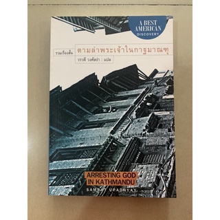 หนังสือรวมเรื่องสั้น ตามล่าพระเจ้าในกาฐมาณฑุ โดย Samrat Upadhyay