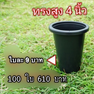 สินค้า กระถางทรงสูง 4 นิ้วกลม สีดำ