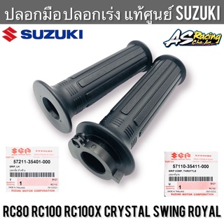 ปลอกมือ ปลอกเร่ง แท้ศูนย์ SUZUKI RC80 RC100 Crystal Swing Swing Royal RC100X หม่ำ สวิง คริสตัล โรยัล