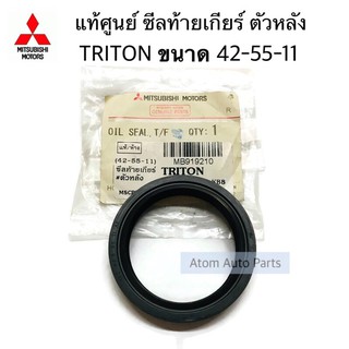 แท้ศูนย์ ซีลท้ายเกียร์ TRITON ซีลท้ายเกียร์ ตัวหลัง ขนาด 42-55-11 มิล รหัส.MB919210