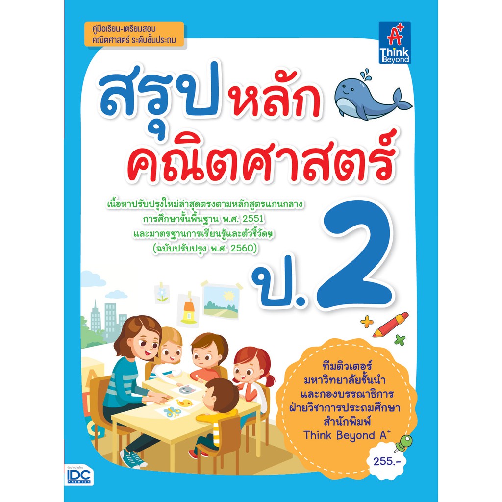 หนังสือ-สรุปหลักคณิตศาสตร์-ป-2