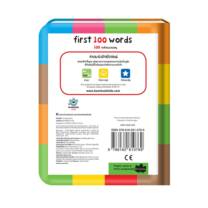 หนังสือสอนลูกเรียนรู้คำศัพท์-first-100-words-100คำศัพท์แรกของหนู