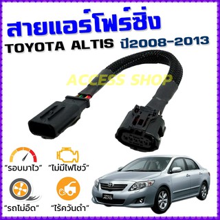 สายแอร์โฟร์ซิ่ง TOYOTA ALTIS ปี 2008-2013 สายหลอกแอร์โฟร์ IAT รอบมาไวแซงมั่นใจคันเร่งเบาอัตราเร่งดี ตรงรุ่น อัลติส