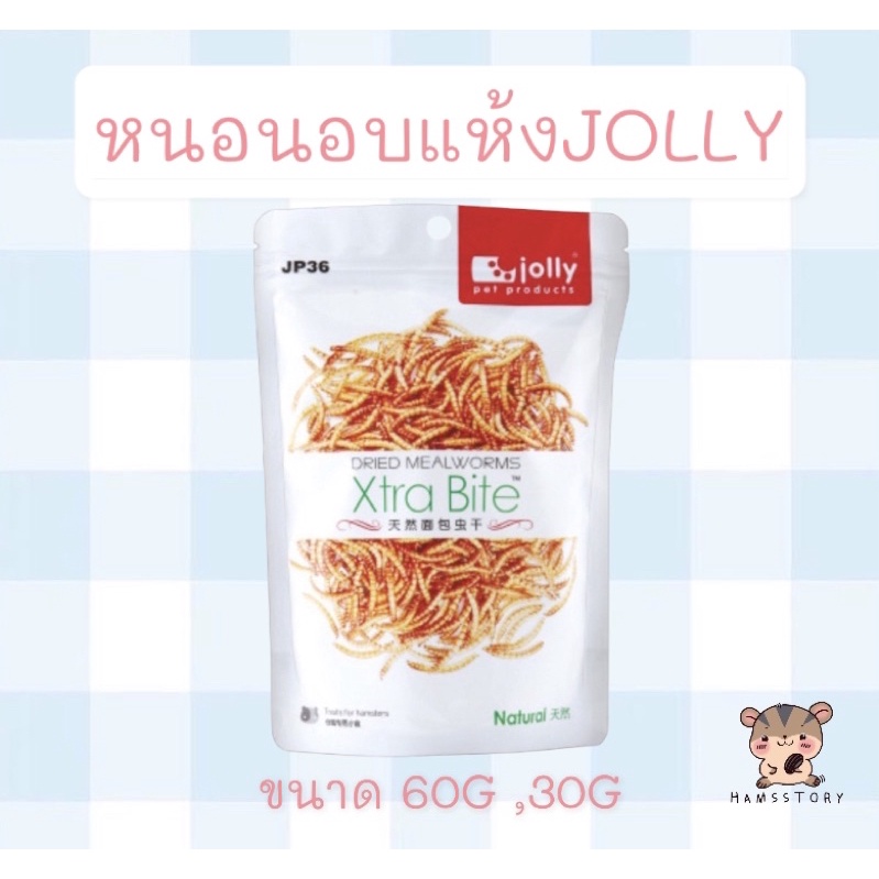 รูปภาพของหนอนอบแห้งJOLLYสำหรับสัตว์เลี้ยงลองเช็คราคา