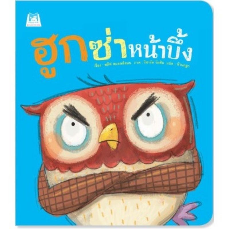 ฮูกซ่าหน้าบึ้ง-สินค้าเกรดบี