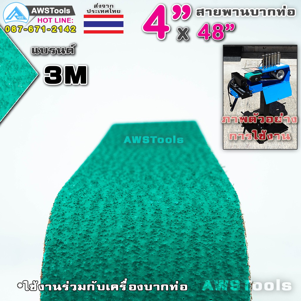 ภาพสินค้า3M สายพานบากท่อ 4"x48" สีเขียว เบอร์ 36 จำนวน 1 เส้น สำหรับ โลหะ เหล็ก สแตนเลส อลูมิเนียม เป็นต้น สายพานผ้าทราย จากร้าน awstools บน Shopee ภาพที่ 3