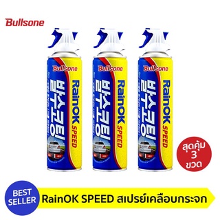 BullsoneRainokน้ำยาเคลือบกระจก สูตรสเปรย์ เคลือบง่ายใน 3 วินาที  เคลือบกระจก กระจกรถยนต์แพค 3ขวด[ROK3]