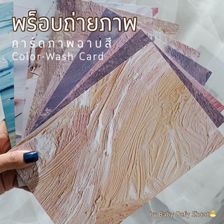 &lt;พร้อมส่ง&gt; การ์ดภาพฉาบสี[1] Color-Wash Card1️⃣ ขนาด 14*21ซม พร็อบ ถ่ายภาพ การ์ดกระดาษ ถ่ายสินค้า การ์ดพร็อบ การ์ดตกแต่ง