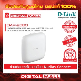 Access Point D-LINK (DAP-2680) Wireless AC1750 Dual Band Gigabit with PoE ของแท้รับประกันตลอดอายุการใช้งาน