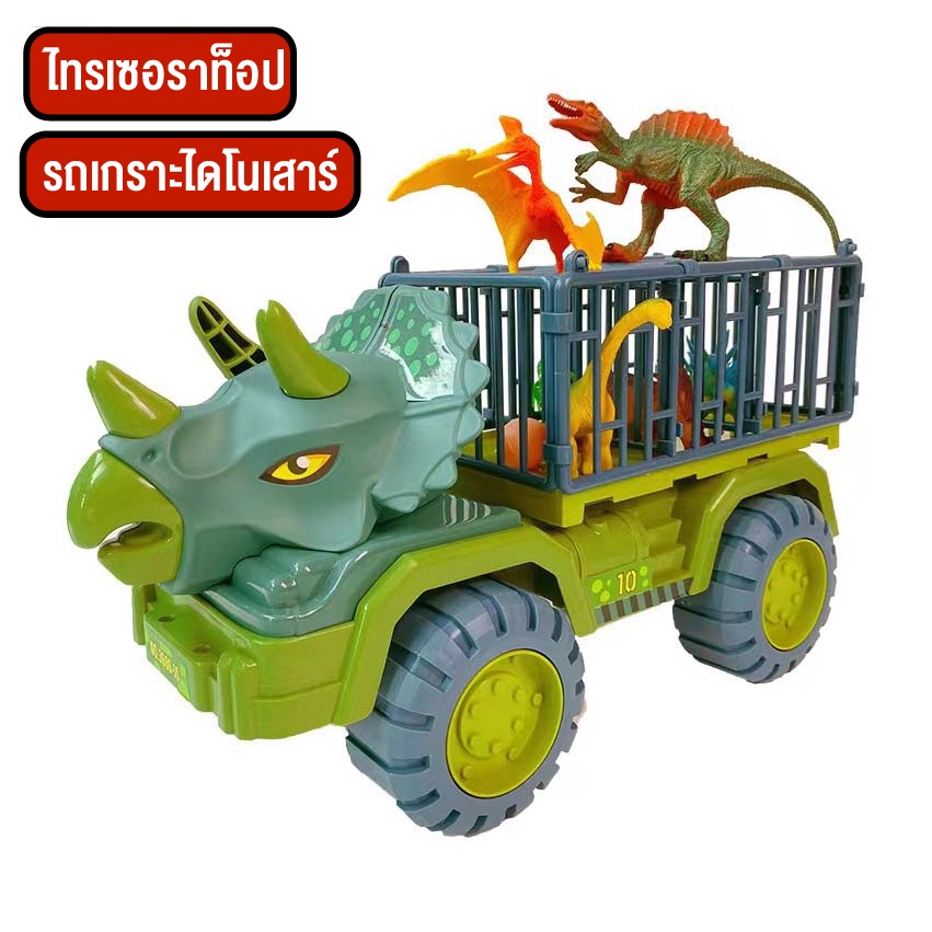 ของเล่นเด็ก-รถของเล่น-รถไดโนเสาย์สามเขาไทรเซอราท็อปส์-บรรทุกไดโนเสาร์ขนาดใหญ่-dinosaur-รถดั๊มรถเครน-สินค้าพร้อมส่ง