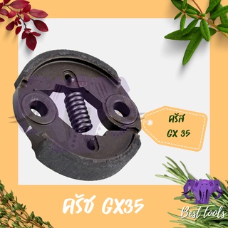 คลัช ครัช 328 gx35 430 เครื่องตัดหญ้า 4 จังหวะ GX35 สินค้าคุณภาพดี พร้อมส่ง ®